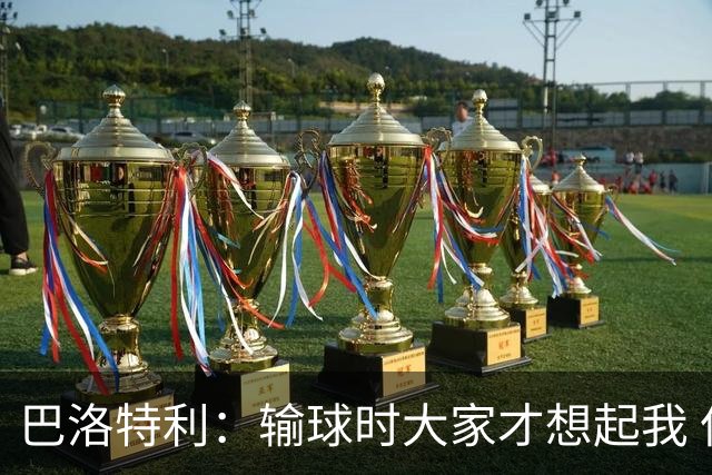 巴洛特利：输球时大家才想起我 但我上也未必能赢