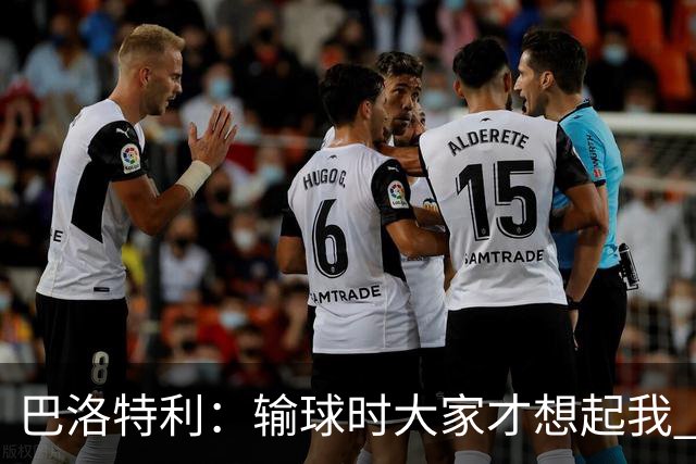 巴洛特利：输球时大家才想起我 但我上也未必能赢