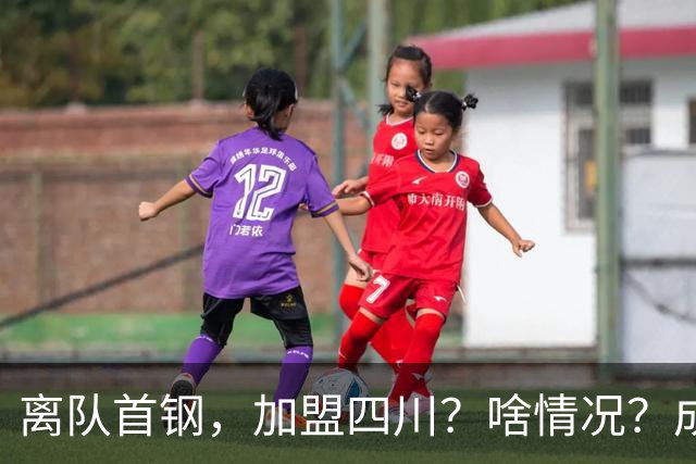 离队首钢，加盟四川？啥情况？成都特训，赵睿亲承，带四川重返巅峰